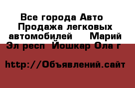  - Все города Авто » Продажа легковых автомобилей   . Марий Эл респ.,Йошкар-Ола г.